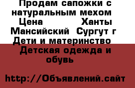 Продам сапожки с натуральным мехом › Цена ­ 1 200 - Ханты-Мансийский, Сургут г. Дети и материнство » Детская одежда и обувь   